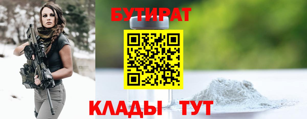 Бутират 1.4BDO  Вход с VPN  Вятские Поляны 