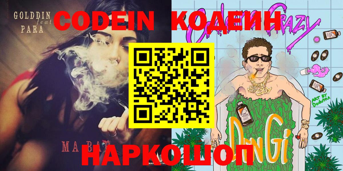 Codein напиток Lean (лин) Вятские Поляны